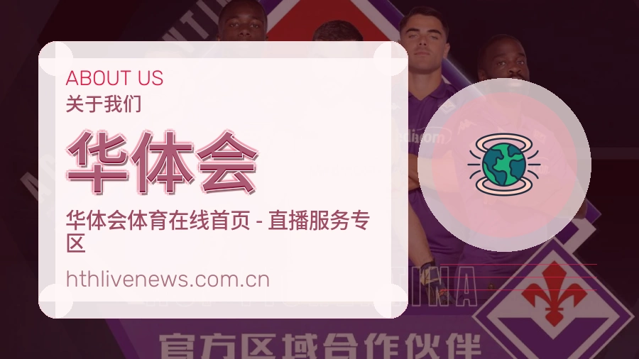 华体会公司简介与平台服务展示